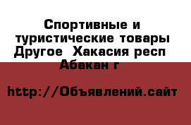 Спортивные и туристические товары Другое. Хакасия респ.,Абакан г.